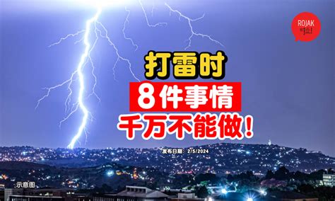 打雷注意事項|室外避雷六大要点